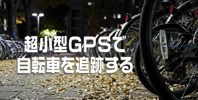 超小型GPSで自転車の盗難を防ごうとお考えの方への情報