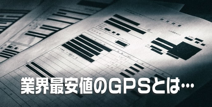 GPSアクシスのレンタルGPSの最安値について悩んでいる人への情報
