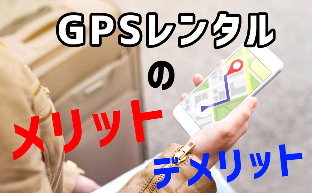 GPSレンタルのメリットとデメリット