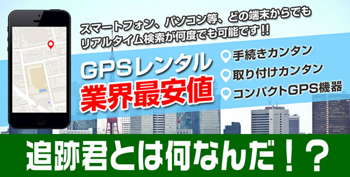 GPS最新型の追跡君と他社のGPSとの比較情報