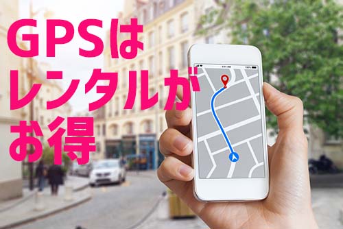 GPSレンタル